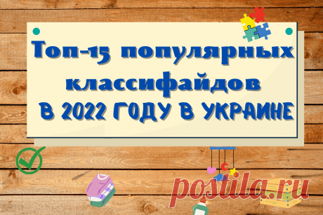 🔥 Лучшие доски объявлений в Украине: топ-15 популярных классифайдов в 2022 году
👉 Читать далее по ссылке: https://lindeal.com/rating/luchshie-doski-obyavlenij-v-ukraine-top-15-populyarnykh-klassifajdov-v-2022-godu