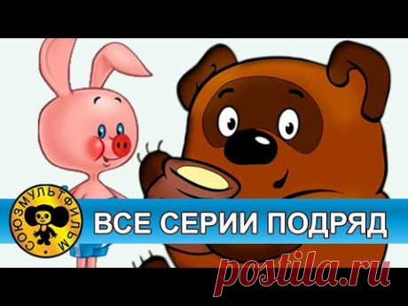 Винни Пух — Все серии подряд | КИНОХИТ