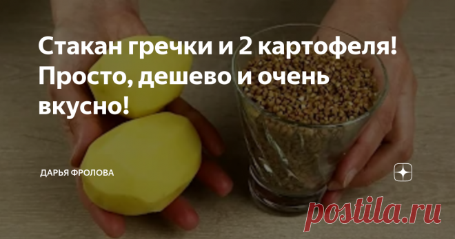 Стакан гречки и 2 картофеля! Просто, дешево и очень вкусно!