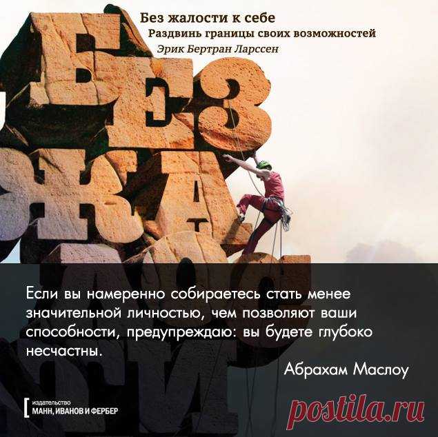 Из бестселлера "Без жалости к себе" (
