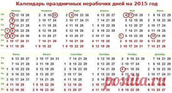 Календарь праздничных нерабочих дней на 2015 год | Мамам, женщинам, бабушкам и очень любознательным.