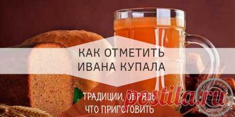 Иван купало праздник традиции и обычаи: чем заняться на праздник Как в кругу семьи и с друзьями отметить торжество? Прежде всего, хочу напомнить, что это – самый веселый день в году, где возможно немного волшебства