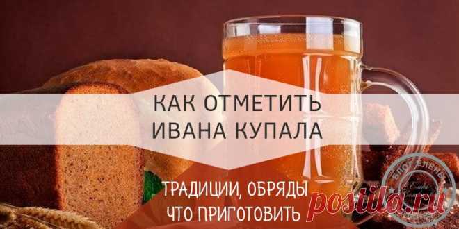 Иван купало праздник традиции и обычаи: чем заняться на праздник Как в кругу семьи и с друзьями отметить торжество? Прежде всего, хочу напомнить, что это – самый веселый день в году, где возможно немного волшебства