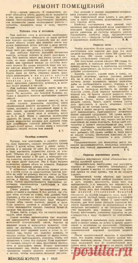 Ремонт помещений (Женский журнал 1928г)