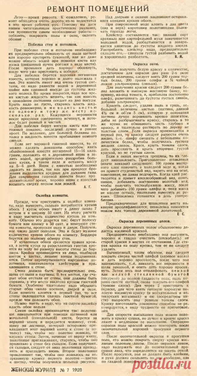 Ремонт помещений (Женский журнал 1928г)
