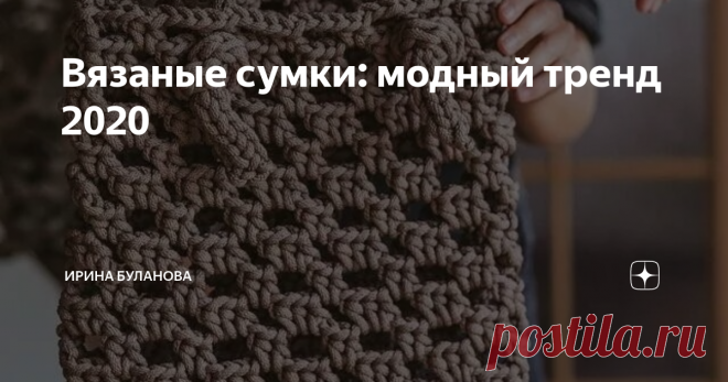 Вязаные сумки: модный тренд 2020