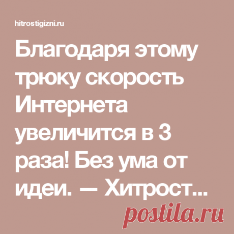 Благодаря этому трюку скорость Интернета увеличится в 3 раза! Без ума от идеи. — Хитрости жизни