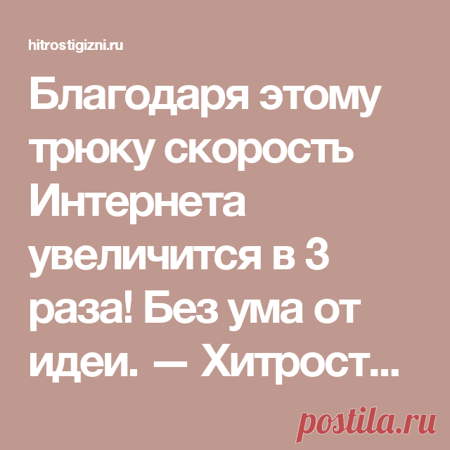 Благодаря этому трюку скорость Интернета увеличится в 3 раза! Без ума от идеи. — Хитрости жизни