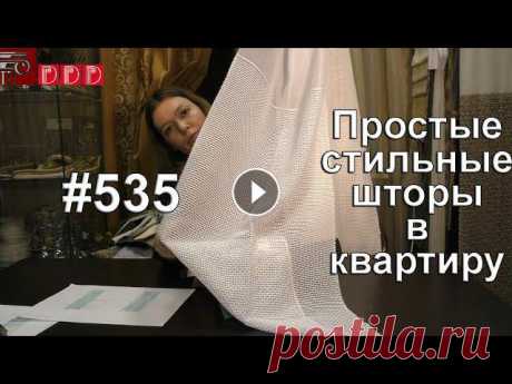 #535. Простые стильные шторы в современную квартиру Сегодня мы продолжаем отвечать на Ваши вопросы, дорогие зрители, и поговорим о том, какие простые, но стильные шторы можно выбрать в современную кварт...