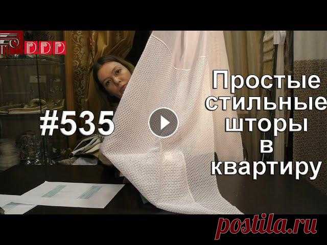 #535. Простые стильные шторы в современную квартиру Сегодня мы продолжаем отвечать на Ваши вопросы, дорогие зрители, и поговорим о том, какие простые, но стильные шторы можно выбрать в современную кварт...
