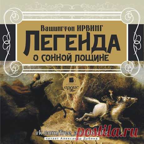 Вашингтон Ирвинг - Легенда о сонной лощине