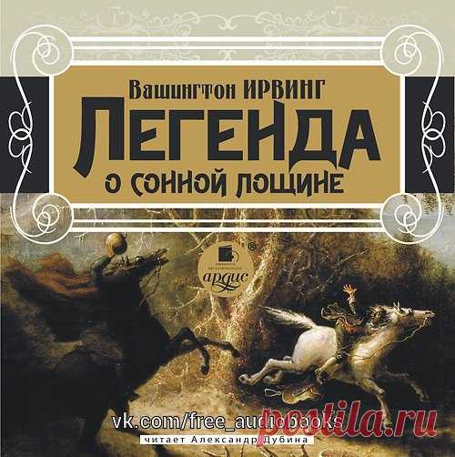 Вашингтон Ирвинг - Легенда о сонной лощине