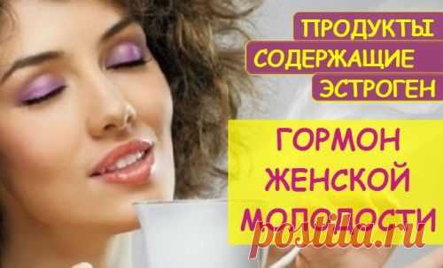 Эстрогены в продуктах питания – в каких содержится женский гормон