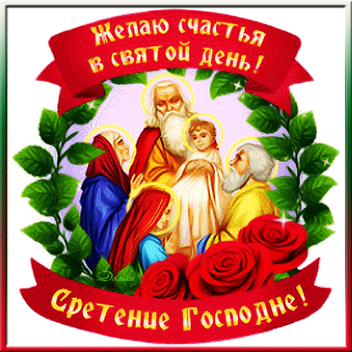 СРЕТЕНИЕ ГОСПОДНЕ