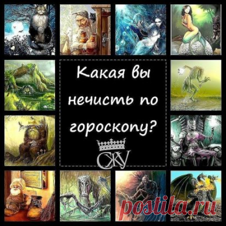 Забавный ТЕСТ. Какая ты НЕЧИСТЬ по знаку зодиака?