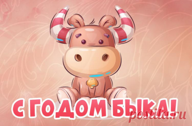 Картинки год быка, открытки с годом быка