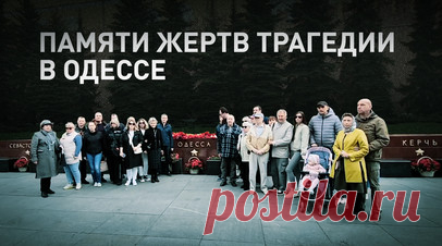Память погибших в одесском Доме профсоюзов почтили в Москве. В Москве активисты и очевидцы событий возложили цветы к стеле Одессы в Александровском саду в память о жертвах трагедии в Доме профсоюзов. В результате пожара десять лет назад погибли 42 человека. Участники памятного мероприятия возложили гвоздики с георгиевскими лентами к мемориалу на Аллее городов-героев и развернули баннер с фотографиями жертв. 2 мая 2014 года сторонники евроинтеграции Украины подожгли здание, где укрывались…