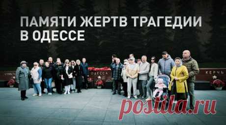 Память погибших в одесском Доме профсоюзов почтили в Москве. В Москве активисты и очевидцы событий возложили цветы к стеле Одессы в Александровском саду в память о жертвах трагедии в Доме профсоюзов. В результате пожара десять лет назад погибли 42 человека. Участники памятного мероприятия возложили гвоздики с георгиевскими лентами к мемориалу на Аллее городов-героев и развернули баннер с фотографиями жертв. 2 мая 2014 года сторонники евроинтеграции Украины подожгли здание, где укрывались…