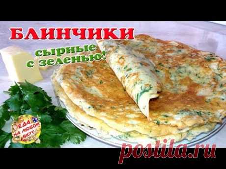 ОЧЕНЬ ВКУСНЫЕ БЛИНЫ С СЫРОМ И ЧЕСНОКОМ