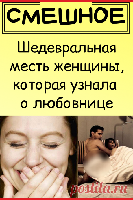 Шедевральная месть женщины, которая узнала о любовнице