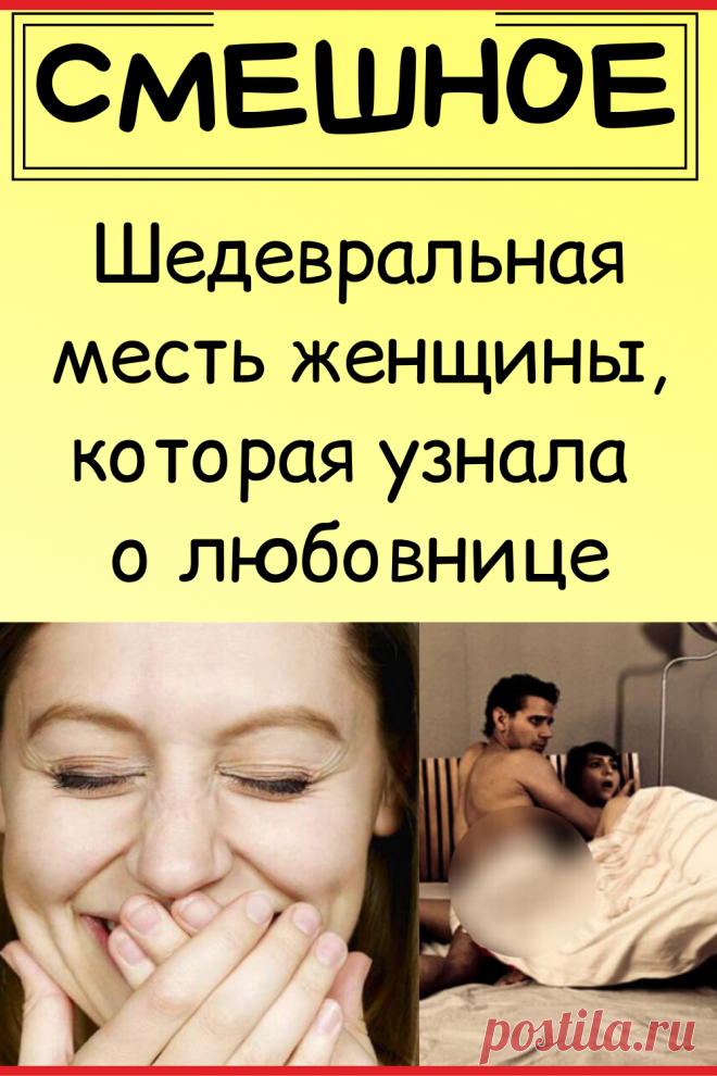 Шедевральная месть женщины, которая узнала о любовнице