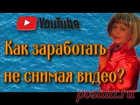 Как заработать на чужих видео Новичкам смотреть обязательно