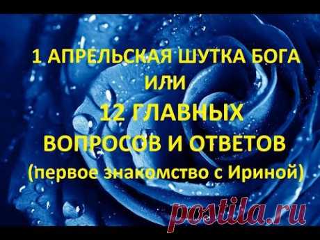 12 вопросов и ответов которые изменили не одну судьбу