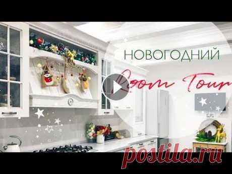 Как создать красивейший новогодний интерьер своими руками Идеи для Новогоднего интерьера и декора. Как я украсила квартиру. Первое новогоднее видео Мой телеграмм канал Мой Инстаграм Ссылки на декор из видео п...