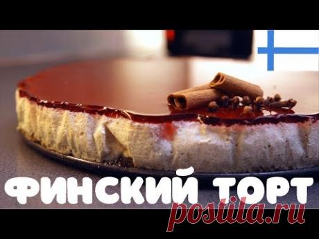 ФИНСКИЙ ЧИЗКЕЙК с глинтвейном и имбирном печеньем! УДИВИ ГОСТЕЙ!