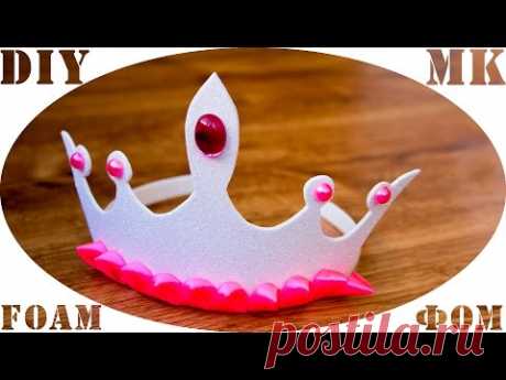 Корона из фоамирана своими руками /блестящий фом/ Куликова МК