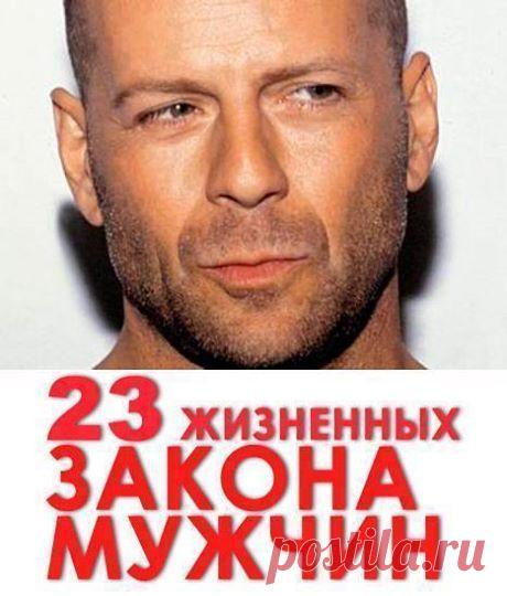 23 жизненных закона мужчин / Понимание бизнеса