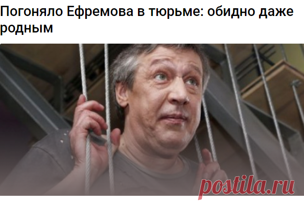 Погоняло Ефремова в тюрьме: обидно даже родным -
Михаил Ефремов адаптировался в колонии под Белгородом и говорит, что 