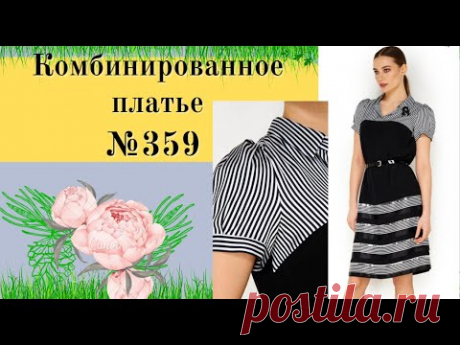 Платье комбинированное с буфами на рукаве