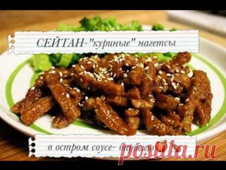 Сейтан-&quot;куриные&quot;нагетсы в остром соусе-барбекю.Веганское мясо без хлопот. - YouTube