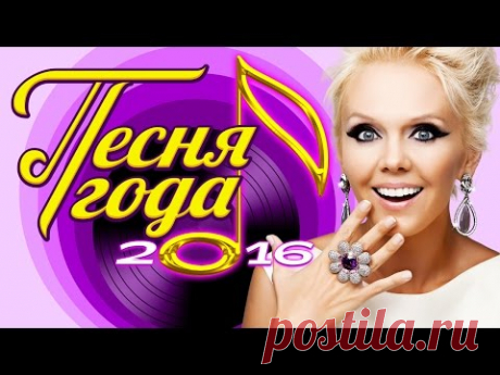 ПЕСНЯ ГОДА 2016 (слушаем)