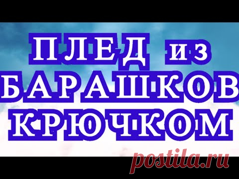 Плед из барашков крючком - Фото + подробный Мастер-класс