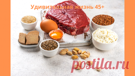 В чем сила белка? | Удивительная жизнь 45+ | Яндекс Дзен