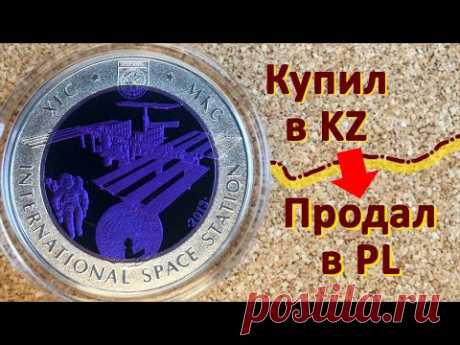 МКС совершает оборот вокруг Земли примерно за 93 минуты. А всего за 10 минут можно узнать много подробностей о монете, самой станции и историю продажи одной такой монеты в Польше. Всех с 60-ти летием Космонавтики.
