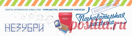 English: долой зубрежку, память все сделает сама! Договариваемся с памятью. - ivleva.ll@mail.ru - Почта Mail.Ru