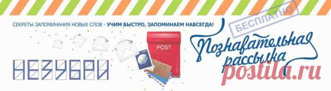 English: долой зубрежку, память все сделает сама! Договариваемся с памятью. - ivleva.ll@mail.ru - Почта Mail.Ru