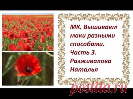 МК. Вышиваем маки. Часть 3.