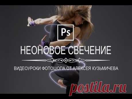 Photoshop - Как сделать неоновое свечение в фотошопе