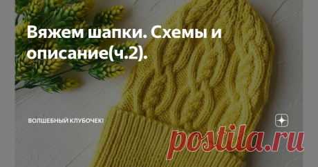 Вяжем шапки. Схемы и описание(ч.2). 
Продолжу актуальную тему для осенне-зимнего периода. И сегодня хочу поделится описанием и схемами чудесных шапок, предоставленных в бесплатном доступе мастерицами в сети интернет.
Ровных Вам петелек.
Подписывайтесь на мой канал. Ставьте лайки, делитесь с друзьями в соцсетях, пишите комментарии.