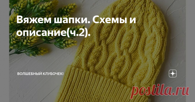 Вяжем шапки. Схемы и описание(ч.2). 
Продолжу актуальную тему для осенне-зимнего периода. И сегодня хочу поделится описанием и схемами чудесных шапок, предоставленных в бесплатном доступе мастерицами в сети интернет.
Ровных Вам петелек.
Подписывайтесь на мой канал. Ставьте лайки, делитесь с друзьями в соцсетях, пишите комментарии.