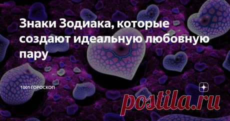 Знаки Зодиака, которые создают идеальную любовную пару