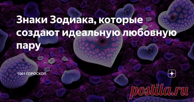 Знаки Зодиака, которые создают идеальную любовную пару