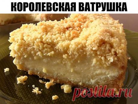 КОРОЛЕВСКАЯ ВАТРУШКА. Простейшая из простых. - Успешная женщина Любой справится. Ну а по итогу – охи и ахи вам обеспечены,...