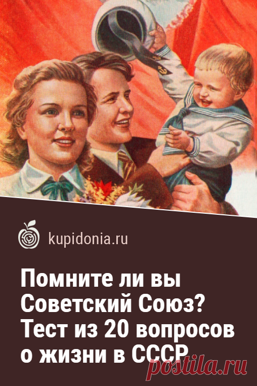 Помните ли вы Советский Союз? Тест из 20 вопросов о жизни в СССР. Что первое приходит вам в голову, когда вас просят вспомнить о жизни в СССР? Каждый ответит на этот вопрос по-своему! Тест о жизни в СССР, который ждёт вас на нашем сайте, состоит из 20 вопросов. Проверьте ваши знания и память!