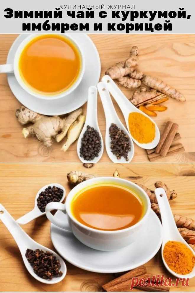 Зимний чай с куркумой, имбирем и корицей