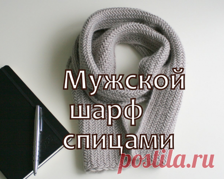 Как связать шарф. Мужской шарф узором Herringbone stich / узор ёлочка Все посчитали, сколько раз я сказала слово "потрясающий"?:))))))) я явно влюблена в этот шарф:))) Всем привет! Мужской шарф узором ёлочка или рыбья кость. На...